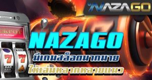 NAZAGO-มีเกมสล็อตมากมาย-ให้เล่นหลากหลายแนว