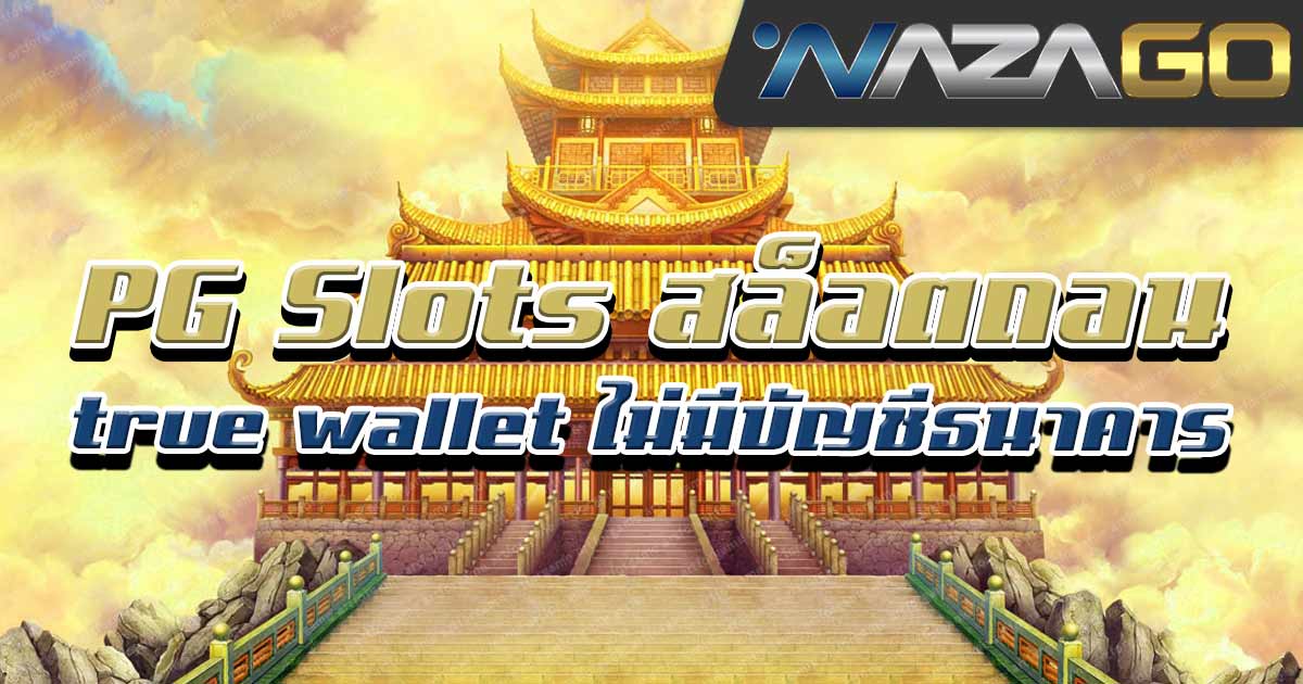 PG-Slots-สล็อตถอน-true-wallet-ไม่มีบัญชีธนาคาร01