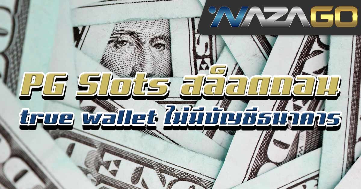 PG-Slots-สล็อตถอน-true-wallet-ไม่มีบัญชีธนาคาร02
