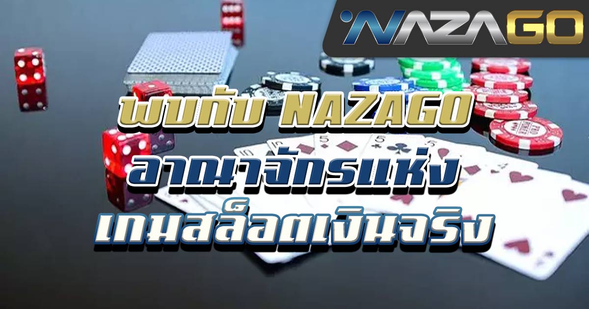 พบกับ-NAZAGO-อาณาจักรแห่งเกมสล็อตเงินจริง-01