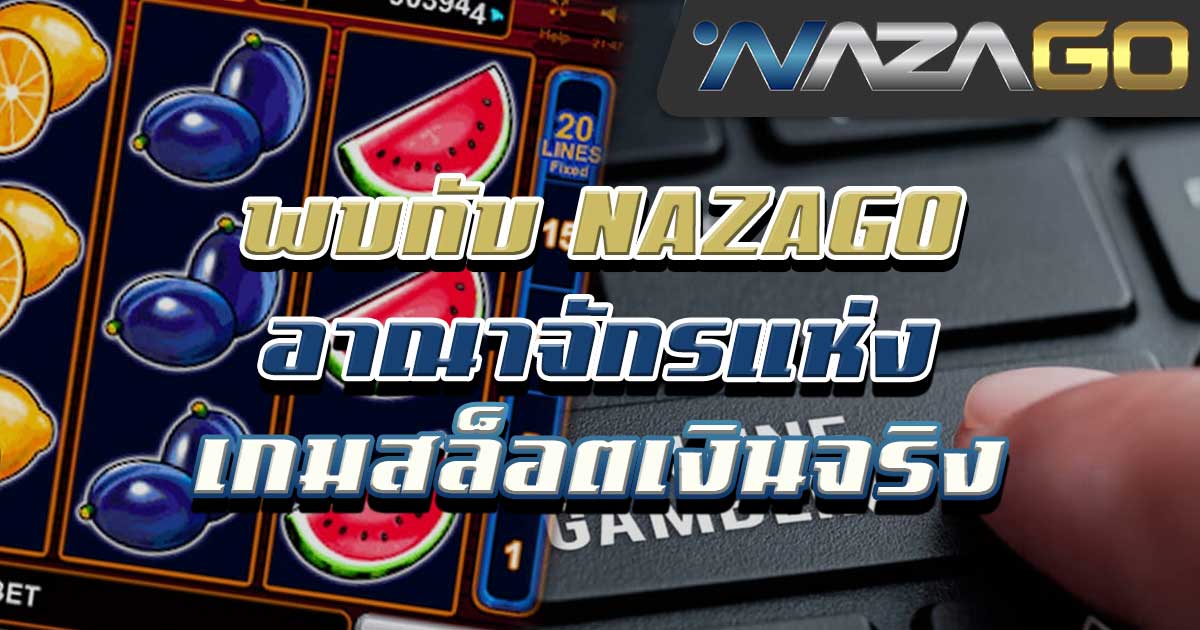 พบกับ-NAZAGO-อาณาจักรแห่งเกมสล็อตเงินจริง-02