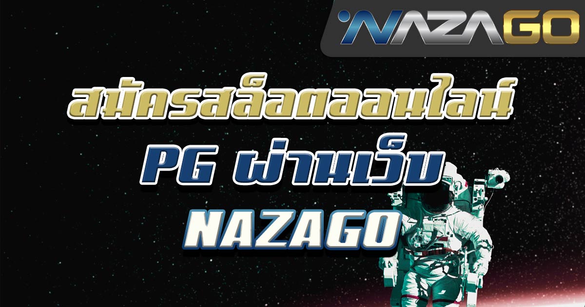 สมัครสล็อตออนไลน์-PG-ผ่านเว็บ-NAZAGO-01