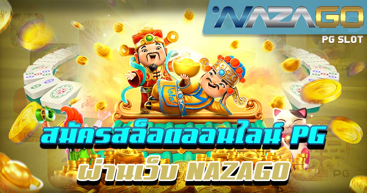 สมัครสล็อตออนไลน์-PG-ผ่านเว็บ-NAZAGO