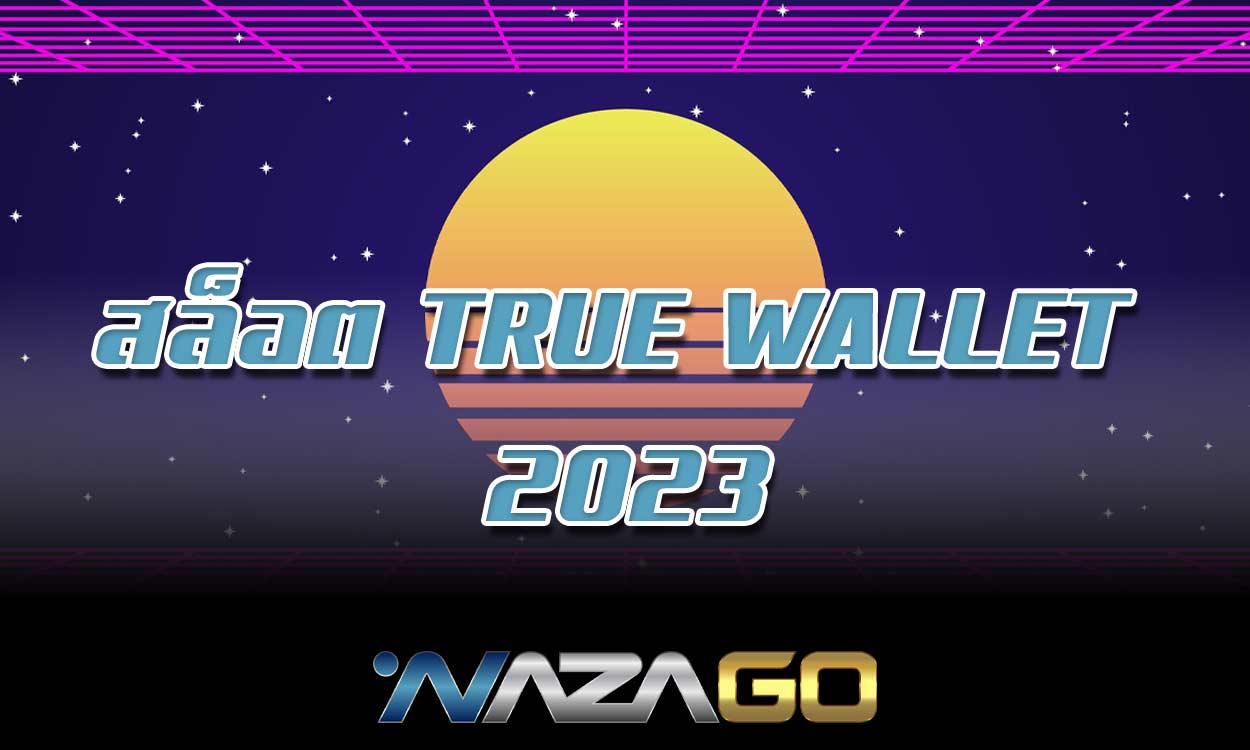 สล็อต TRUE WALLET 2023