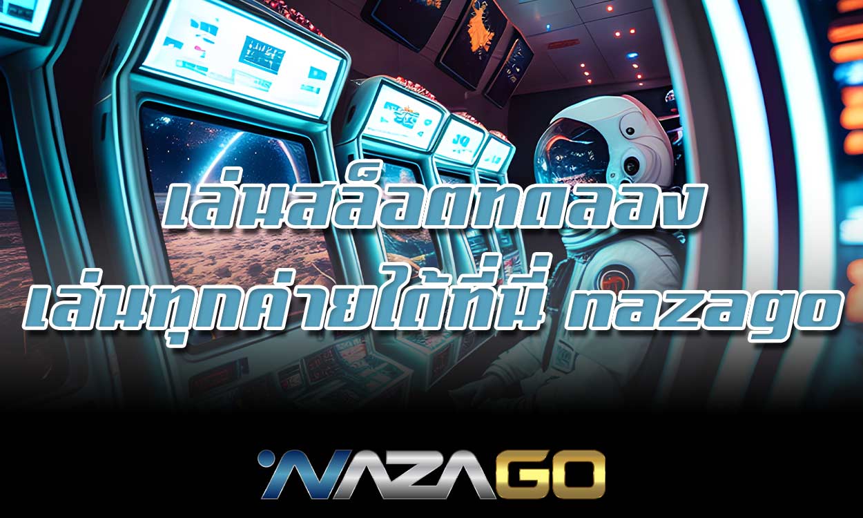 เล่น สล็อตทดลองเล่นทุกค่าย ได้ที่นี่ nazago