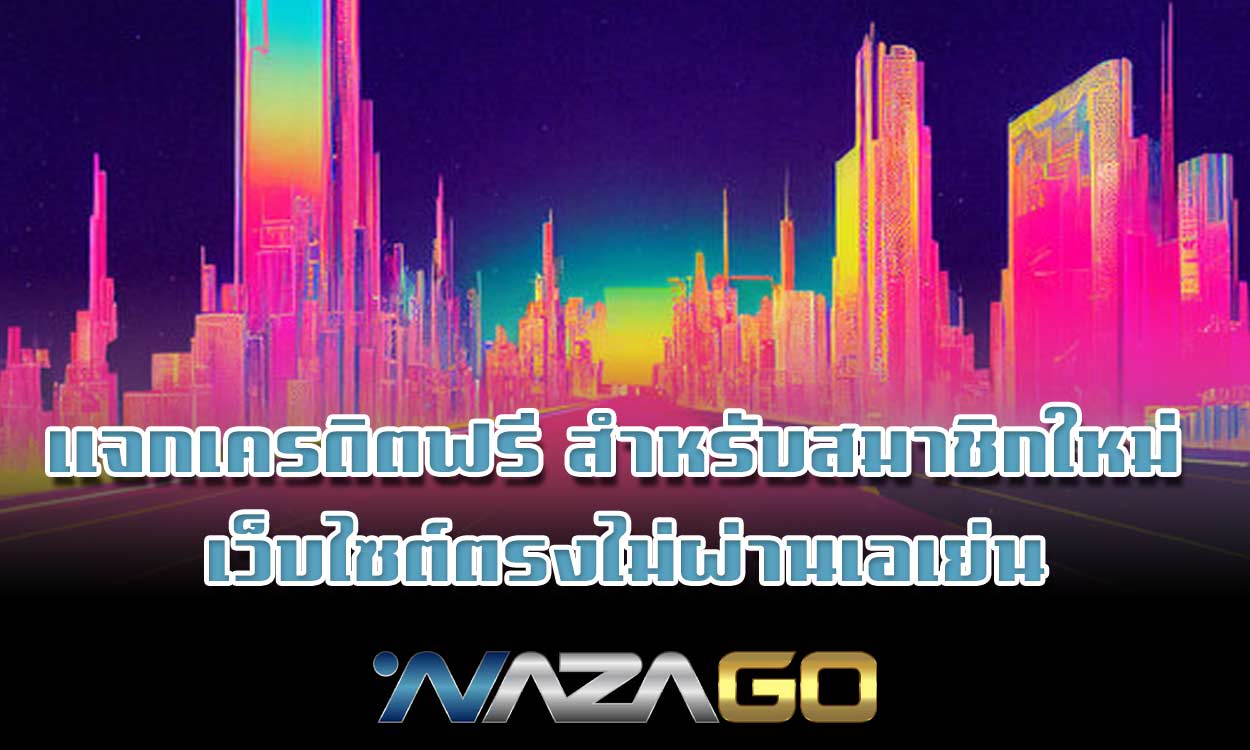 แจกเครดิตฟรี สำหรับสมาชิกใหม่ เว็บไซต์ตรงไม่ผ่านเอเย่น