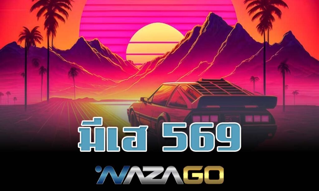 มีเฮ 569