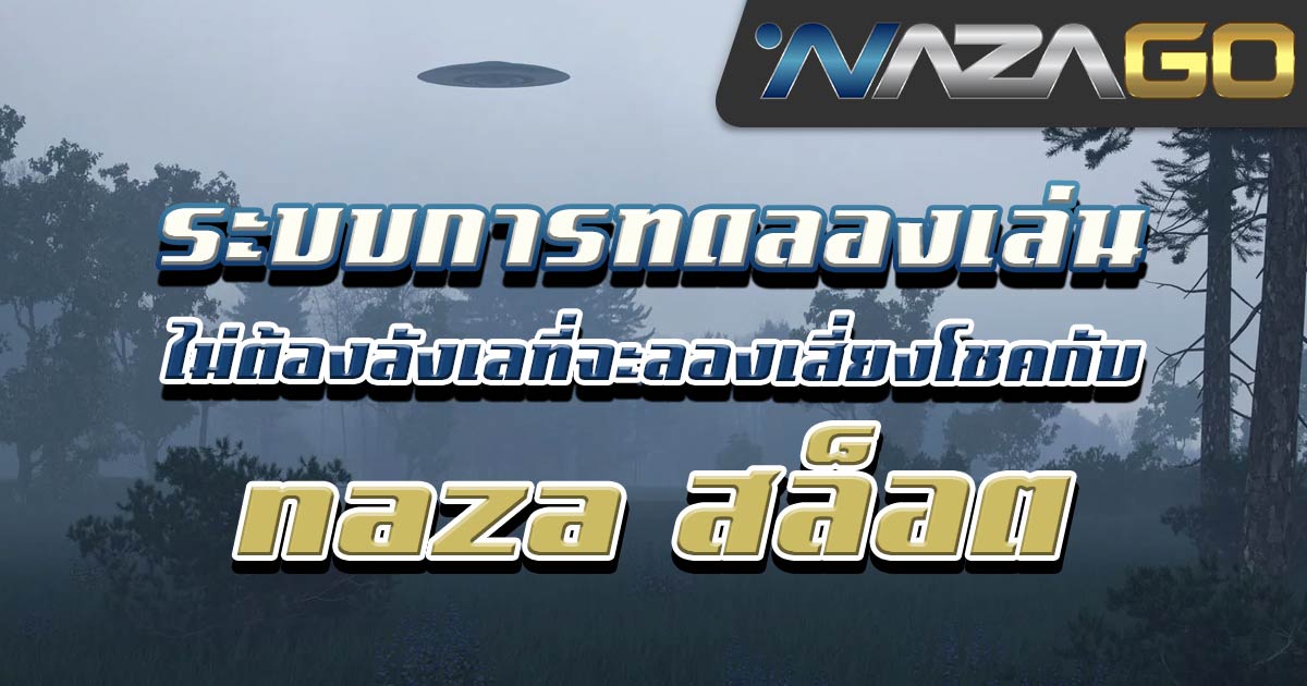 ระบบการทดลองเล่น-ไม่ต้องลังเลที่จะลองเสี่ยงโชคกับ-naza-สล็อต01
