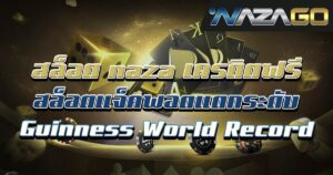 สล็อต-naza-เครดิตฟรี-แจ็คพอตแตกระดับ-Guinness-World-Record
