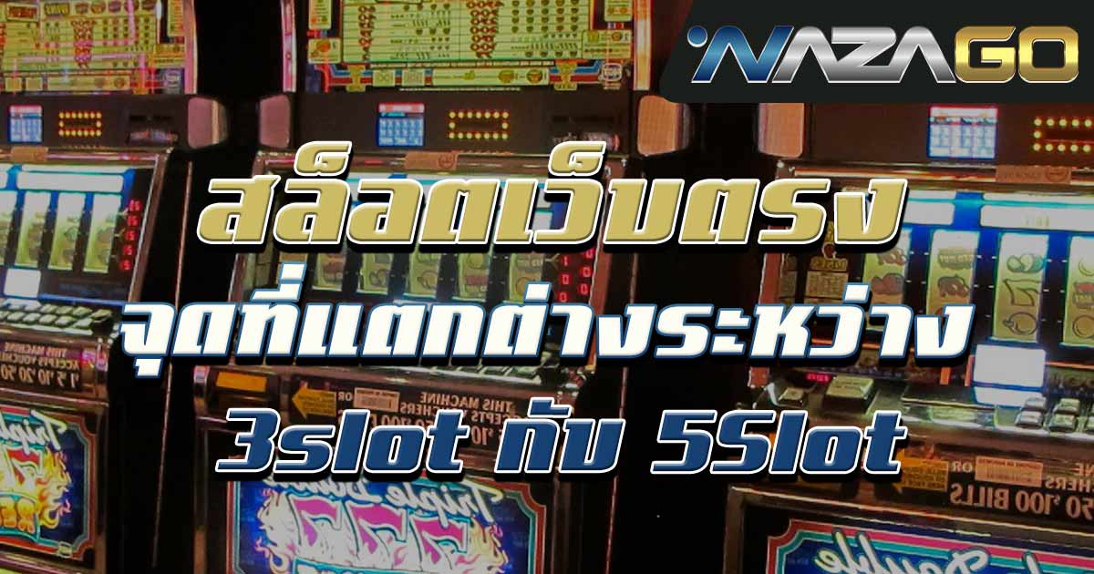 สล็อตเว็บตรงจุดที่แตกต่างระหว่าง-3slot-กับ5Slot