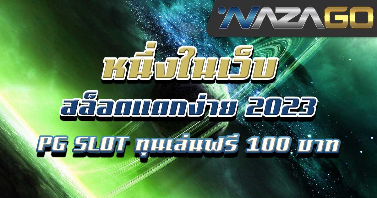 หนึ่งในเว็บสล็อตแตกง่าย-2023-PG-SLOTทุนเล่นฟรี100บาท