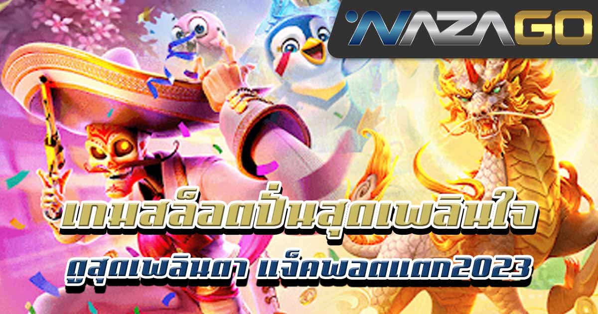 เกมสล็อตปั่นสุดเพลินใจ-ดูสุดเพลินตา-แจ็คพอตแตก2023-02